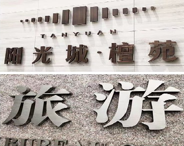 浦城县日常生活中常见的广告金属字。