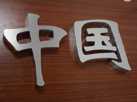 浦城县拉丝不锈钢字的特点。