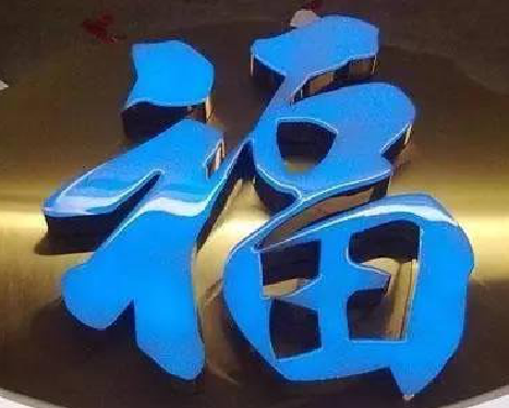 浦城县树脂字发黄或坏了，自己怎么修？